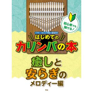 楽譜 初心者でも弾ける!はじめてのカリンバの本/癒しと安らぎのメロディー編 