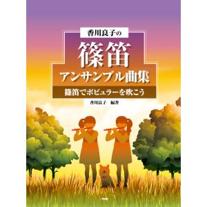 楽譜  香川良子の篠笛アンサンブル曲集 篠笛でポピュラーを吹こう