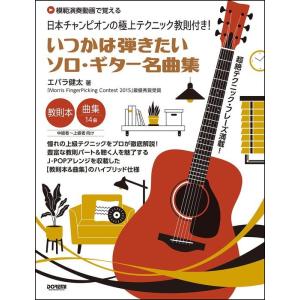 楽譜  いつかは弾きたいソロ・ギター名曲集(15178/日本チャンピオンの極上テクニック教則付き!/模範演奏動画で覚える)