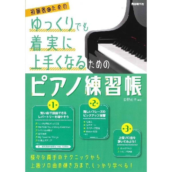 楽譜 ゆっくりでも着実に上手くなるためのピアノ練習帳(初級者のための) 