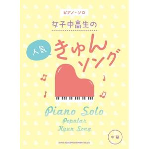 楽譜 女子中高生の人気きゅんソング(ピアノ・ソロ/中級) 