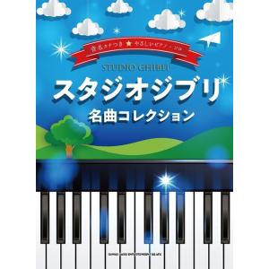 楽譜  スタジオジブリ名曲コレクション(04100/音名カナつきやさしいピアノ・ソロ/初級)