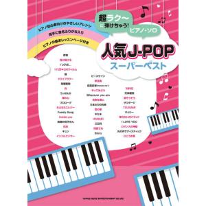 楽譜  超ラク〜に弾けちゃう!ピアノ・ソロ/人気J-POPスーパーベスト