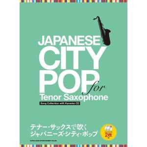 楽譜  テナー・サックスで吹く ジャパニーズ・シティ・ポップ(カラオケCD2枚付)｜楽譜ネッツ