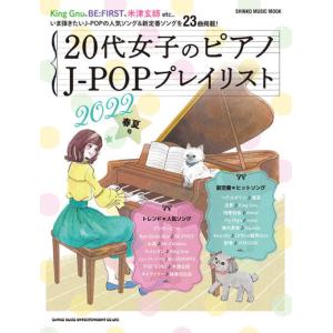20代女子のピアノ J-POPプレイリスト 2022春夏号(シンコー・ミュージック・ムック/中級)