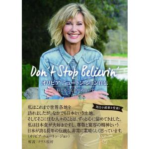 オリビア ニュートン ジョン自伝 信じることをやめないで