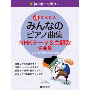 楽譜  超かんたん・みんなのピアノ曲集[NHKテーマ&amp;主題歌名曲集](初心者でも弾ける/音名ふりがな...