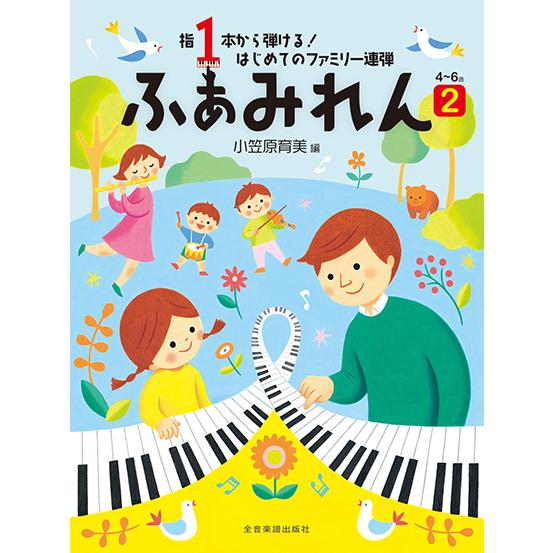 楽譜  ふぁみれん 2(170442/指1本から弾ける! はじめてのファミリー連弾 4〜6歳)
