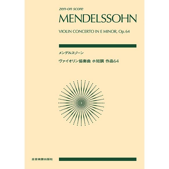 楽譜  メンデルスゾーン/ヴァイオリン協奏曲 ホ短調 作品64(全音ポケット・スコア)
