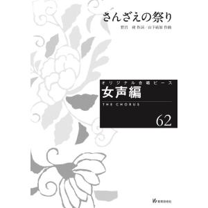 楽譜  オリジナル合唱ピース(女声編 62)(26562/さんざえの祭り)