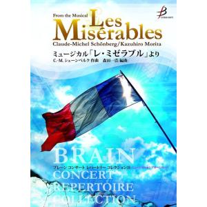 楽譜  シェーンベルグ/ミュージカル「レ・ミゼラブル」より(COMS-85071/ブレーン・コンサー...