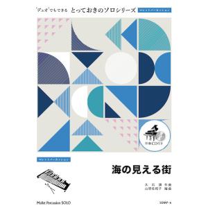 楽譜  SDMP6 海の見える街【マレットパーカッション ソロ】(とっておきのソロ(マレットパーカッション))｜gakufunets