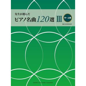 楽譜  先生が選んだピアノ名曲 120選 III(中〜上級)