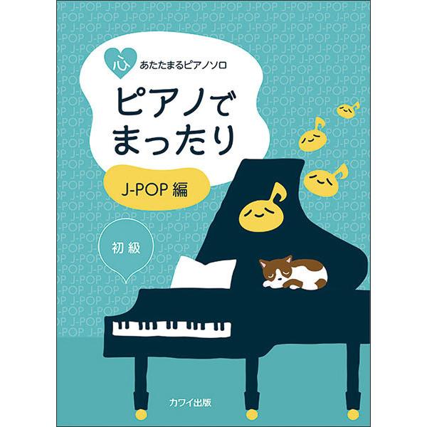 楽譜  ピアノでまったり/J-POP編(0761/心あたたまるピアノ・ソロ/初級)