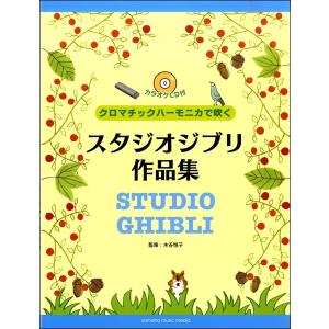 楽譜 (保存版)佐藤秀廊/ハーモニカ独奏曲集 第三集(改訂版)(39560/複音