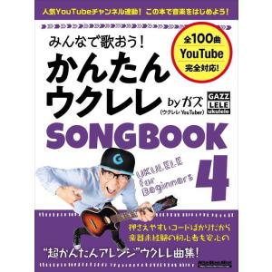 みんなで歌おう!かんたんウクレレSONGBOOK 4 by ガズ(3776/リットーミュージック・ム...