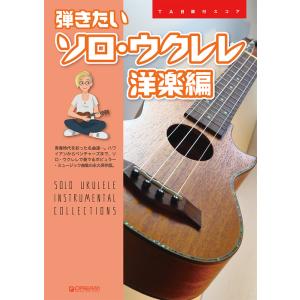 楽譜  弾きたいソロ・ウクレレ[洋楽編](TAB譜付スコア)