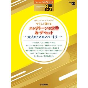 楽譜  9〜7級 エレクトーンSTAGEA エレクトーンで弾く VOL.67/エレクトーンの定番&ザ・ヒット〜大人のためのレパートリー〜