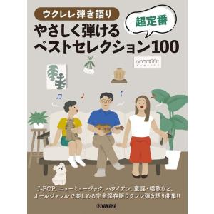 楽譜  やさしく弾ける 超定番ベストセレクション100(ウクレレ弾き語り/初中級)