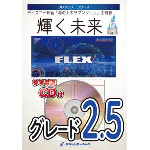 楽譜  FLEX153 輝く未来 (ディズニー映画「塔の上のラプンツェル」主題歌)(参考音源CD付)...