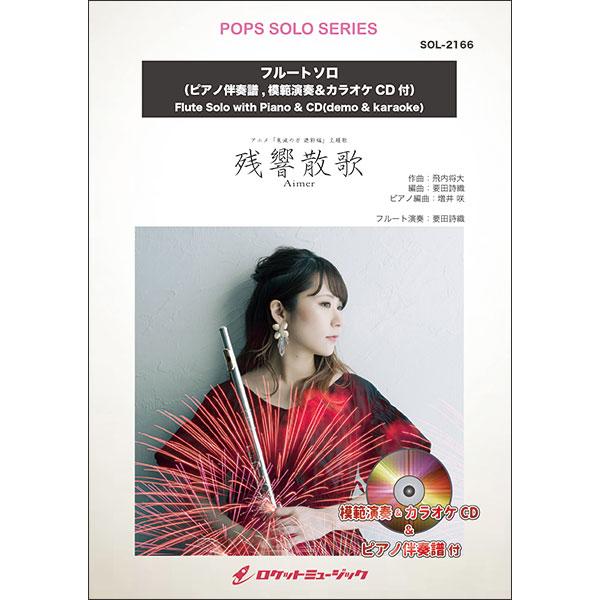 楽譜  SOL2166 残響散歌/Aimer(アニメ「鬼滅の刃 遊郭編」主題歌)【フルート】(ピアノ...