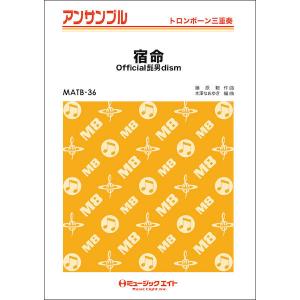 楽譜  MATB36 宿命/Official髭男dism(トロンボーン三重奏)