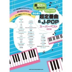 楽譜  超ラク〜に弾けちゃう!ピアノ・ソロ/初心者の超定番曲&amp;J-POPスーパーベスト[改訂版]