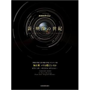 楽譜 加古隆/パリは燃えているか (ピアノソロ〜オリジナルエディション〜) (NHKスペシャル 「映像の世紀」 「新映像の世紀」 メインテーマ曲)の商品画像