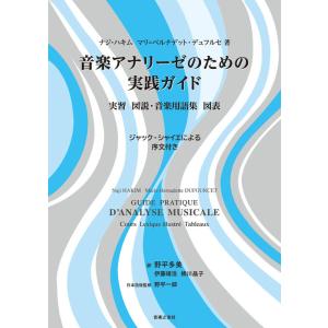 音楽アナリーゼのための実践ガイド(音楽書)(103040/実習 図説・音楽用語集 図表)｜楽譜ネッツ