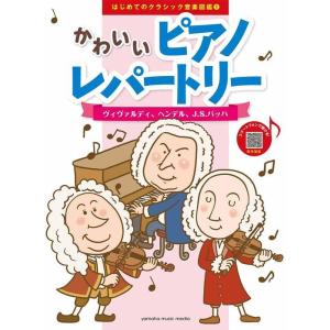 楽譜  はじめてのクラシック音楽図鑑 1 かわいいピアノレパートリー/ヴィヴァルディ、ヘンデル、J....