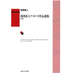 楽譜  相澤直人/ア・カペラ作品選集[女声篇](1759/中級)