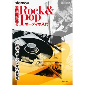 岩田由記夫の Rock &amp; Pop オーディオ入門(音楽とオーディオの新発見/ONTOMO MOOK...