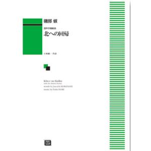 楽譜 【受注生産】 磯部俶/北への回帰(混声合唱組曲)(6106/納期約2〜4週間) 