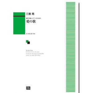 楽譜  【受注生産】 三善晃/愛の歌(混声合唱とピアノのための)(6459/納期約2〜4週間)