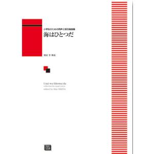 楽譜  【受注生産】 海はひとつだ(小学生のための同声2部合唱曲集)(6444/納期約2〜4週間)