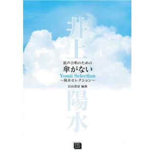楽譜 【受注生産】 信長貴富:編曲/傘がない〜陽...の商品画像