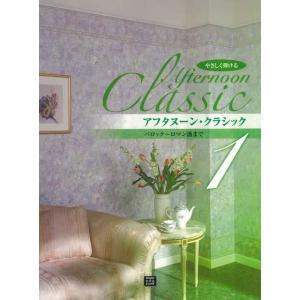 楽譜  【受注生産】 アフタヌーン・クラシック 1/バロック〜ロマン派まで(3744/納期約2〜4週...