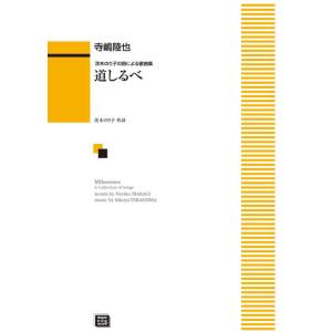 楽譜  【受注生産】 寺嶋陸也/道しるべ(茨木のり子の詩による歌曲集)(5722/納期約2〜4週間)