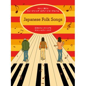 楽譜  フォークソング ピアノ・ソロ・アルバム(やさしく弾ける)