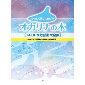 楽譜  やさしく楽しく吹けるオカリナの本/J-POP&amp;歌謡曲大全集