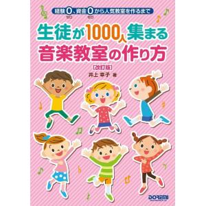 生徒が1000人集まる音楽教室の作り方[改訂版](経験ゼロ、資金ゼロから人気教室を作るまで)