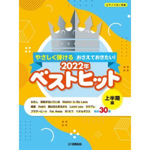 楽譜 やさしく弾ける おさえておきたい!2022年ベストヒット 上半期(ピアノ・ソロ/初級) 