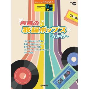 楽譜  6〜5級 エレクトーンSTAGEA エレクトーンで弾く VOL.69/青春の歌謡ポップス〜U...