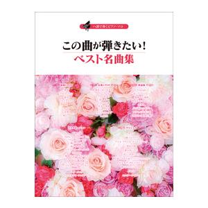 楽譜  この曲が弾きたい!ベスト名曲集(ハ調で弾くピアノ・ソロ)