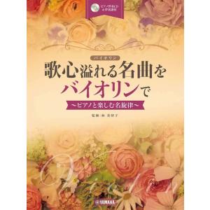 楽譜  歌心溢れる名曲をバイオリンで〜ピアノと楽しむ名旋律〜(ピアノ伴奏CD&amp;伴奏譜付)