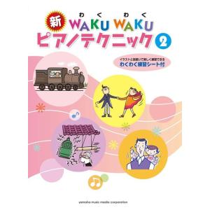 楽譜  新 WAKUWAKU ピアノテクニック 2(GTP01100472/イラストと指使いで楽しく練習できる/わくわく練習シート付)｜楽譜ネッツ