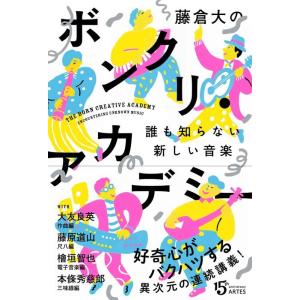 藤倉大のボンクリ・アカデミー(音楽書)(誰も知らない新しい音楽)