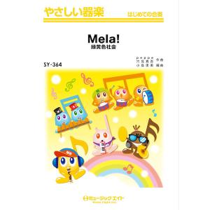 楽譜  SY364 Mela!/緑黄色社会(やさしい器楽)｜gakufunets