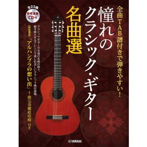 楽譜  憧れのクラシック・ギター名曲選(参考演奏CD付)(全曲TAB譜付きで弾きやすい!/中上級)