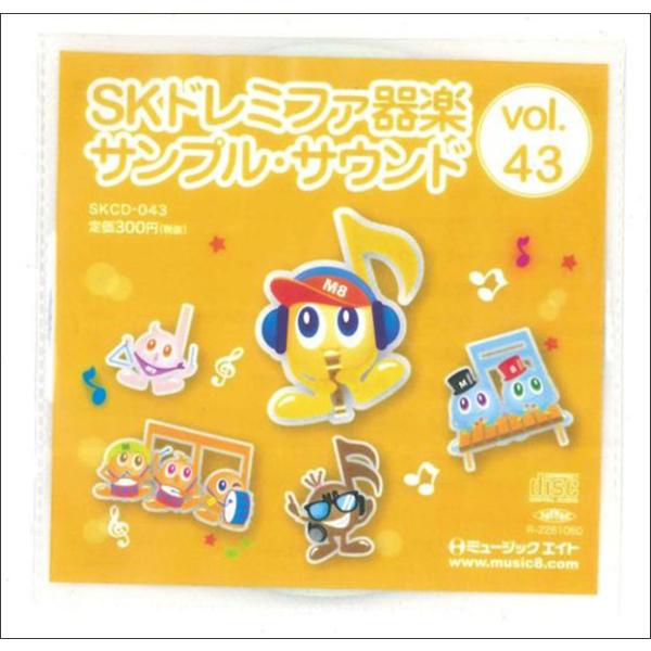 CD  SKCD-43 SKドレミファ器楽・サンプル・サウンドVol.43(CD)